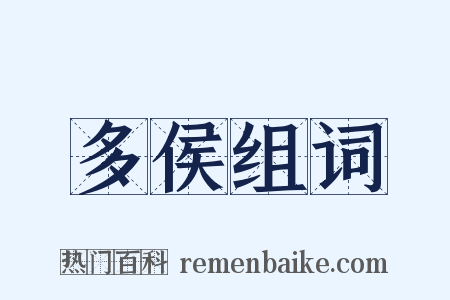 多侯组词是什么意思的图片